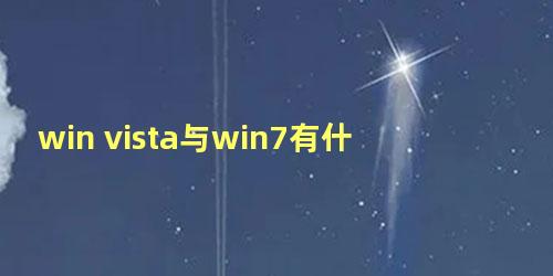 win vista与win7有什么区别